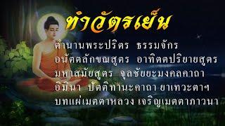 สวดมนต์ทำวัตรเย็น เจริญพระสูตร พระปริตร ภาวนาชำระจิตใจของตนให้ผ่องใส