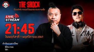 Live ฟังสด เดอะช็อค | พี่ป๋อง - วีซ่า | วัน พฤหัสฯ ที่ 7 พฤศจิกายน 2567 | The Shock 13