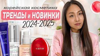 ТРЕНДЫ И НОВИНКИ КОРЕЙСКОЙ КОСМЕТИКИ 2024-2025 / ретинол, микроиглы, пигментация, бьюти-гаджеты