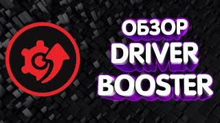 DRIVER BOOSTER - СКРЫТЫЙ ВИРУС?