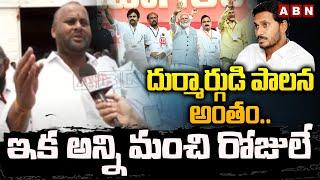 దుర్మార్గుడి పాలన అంతం..ఇక అన్ని మంచి రోజులే | MLA Ramprasad Reddy Interesting Comments | ABN