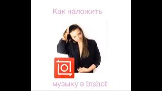 Как накладывать музыку на видео в InShot