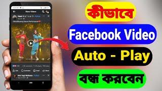 How to off autoplay video in Facebook | Stop autoplay video on Facebook Bangla