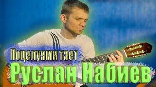 Руслан Набиев - Поцелуями тает. (Шикарный кавер на гитаре).