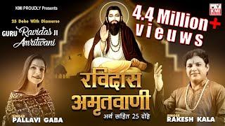 Guru Ravidas Amritwani - 25 Dohe Ravidas Ji with meaning - रविदास अमृतवाणी - 25 दोहे अर्थ सहित