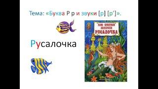 "Буква Р р и звуки [р] [р']" 1 класс. Обучение грамоте. Учитель Михайлова Людмила.