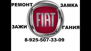 Заклинил замок зажигания Fiat Doblo ремонт 8 925 507 33 09