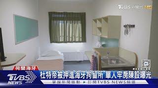 杜特帝押抵國際刑事法院拘留所 單人牢房陳設曝光｜TVBS新聞 @TVBSNEWS01