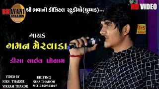 Gaman Meravada Live Program Deesa Part-01 #ગમન_મેરવાડા_લાઇવ_પ્રોગ્રામ_ડીસા