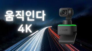 움직이는 4K AI 웹캠 Insta360 Link