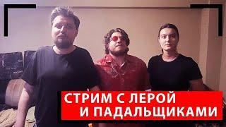 интервью с лерой и падальщиками про поднебесного