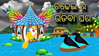 Chadhei Ra Udiba Ghara \\ Odia Stories \\ Odia Gapa \\ Bird Story \\ Chadhei Gapa \\ Stories \\ Gapa