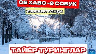 ТАЙЁР ТУРИНГ ОБ-ХАВО СОВУБ КЕТАДИ ОГОХ БУЛИНГ БАРЧА БИЛИШ КЕРАК