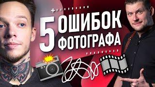 5 ФАТАЛЬНЫХ ошибок фотографа при съемке видео