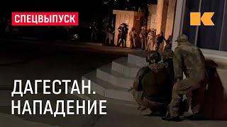 Что произошло в Дагестане: минута за минутой