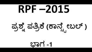 RPF CONSTABLE  QUESTION PAPER KANNADA 2015 PART 1||SBK KANNADA