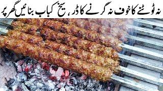 SEEKH KABAB COMMERCIAL RECIPE | سیخ کباب اصل ریسپی | Original Beef Kebab Recipe (Fail Proof)