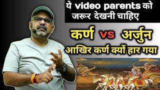 कर्ण vs अर्जुन|आखिर कर्ण क्यों हार गया|Avadh ojha sir|Avadh ojha sir motivation 