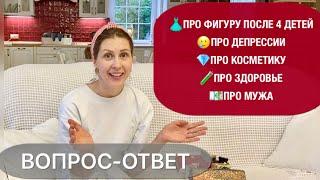 ПОБОЛТАЕМПРО ФИГУРУПРО ДЕПРЕССИЮПРО ЗДОРОВЬЕПРО КОСМЕТИКУКЕМ РАБОТАЕТ МУЖ