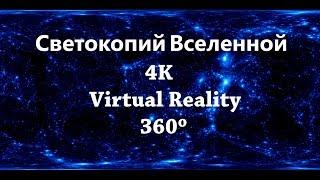 Светокопий Вселенной - 4K Virtual Reality 360º