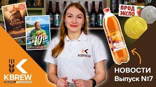 Новости KBREW | Выпуск 7 | Итоги первого квартала 2024. PROD EXPO. Новые сорта. 25 лет пивоварне