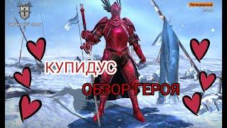 Купидус. Обзор героя. Raid: Shadow Legends