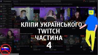 Найкращі моменти українського Twitch / Твіч #4 Кліпи TwitchUA