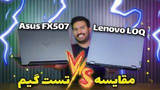 تست گیم و مقایسه جنجالی لنوو و ایسوس - Lenovo LOQ 2024 VS Asus TUF FX507VU