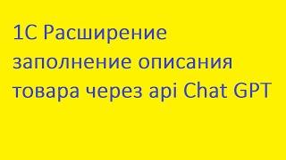 1С Расширение заполнение описания товара через api Chat GPT