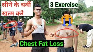 सीने की चर्बी खत्म करे सिर्फ 3 Exercise से |Chest Fat Burning Workout|Sine Ki Charbi Km Krne Ka Trik