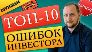 Топ-10 ошибок инвесторов. Как не потерять деньги в инвестициях? Инвестиции для начинающих | DIVIGRAM