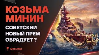 КОЗЬМА МИНИН ● БОДРЫЙ НОВЫЙ СОВЕТ - World of Warships