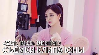 Юна «Yet, but» Behind - #ITZY - Русская озвучка