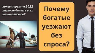 Куда Переезжают миллионеры в 2022 году?