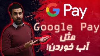 Google Pay |گوگل پی چطور درست کنم؟ کیف پول گوگل