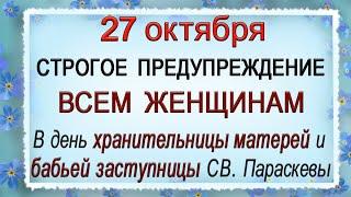 27 октября Прасковий день, что нельзя делать. Народные традиции и приметы.*Эзотерика Для Тебя*