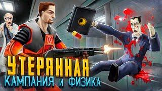 HALF-LIFE: SOURCE - БЕТА была ЛУЧШЕ? [Вырезанный контент]