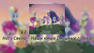 Ногу Свело! - Наши юные смешные голоса (Speed Up, 1 Hour)