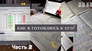 КАК я Готовлюсь к ЕГЭ 2022? ‍Часть 2| литература,конспекты,стади виз ми,учись со мной,мотивация