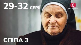 Серіал Сліпа 3 сезон: 29-32 серії | КРАЩІ СЕРІАЛИ | СЕРІАЛИ УКРАЇНИ | СЛІПА | СТБ