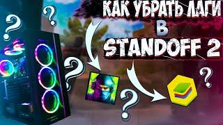 Лагает Стандофф 2 на эмуляторе  BlueStacks? Как легко убрать лаги и просадки ФПС в Standoff 2 на ПК!