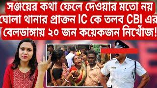 Rgkar মামলায় ঘোলা থানার প্রাক্তন IC কে তলব CBI এর! বেলডাঙ্গায় ২০ জন আহত নিখোঁজ! আসল তথ্য