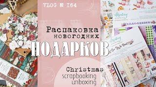 Распаковка  новогодних подарков/ Ozon/  Christmas unboxing/ VLOG №164.