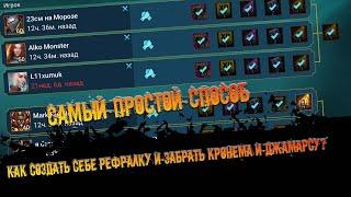 Как создать себе Реферальный аккаунт и забрать Кронема в игре Raid Shadow Legends