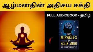 The Miracles Of Your Mind full audiobook in tamil | full book in Tamil | subconscious mind in tamil