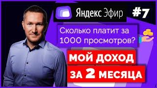 ЯНДЕКС ЭФИР – сколько платит за 1000 просмотров  ЯНДЕКС ЭФИР заработок