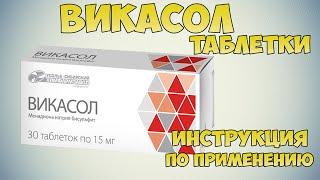 Викасол таблетки инструкция по применению: Для чего витамин К? Чем лечить цирроз печени и гепатит?