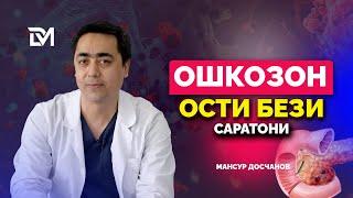 ОШҚОЗОН ОСТИ БЕЗИ САРАТОНИ