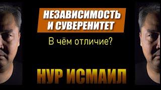 НЕЗАВИСИМОСТЬ И СУВЕРЕНИТЕТ. В чём отличие?