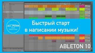 Ableton - Быстрый старт. Всё самое необходимое для написания музыки.